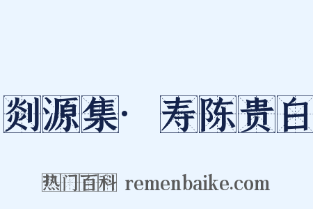 剡源集·寿陈贵白是什么意思的图片